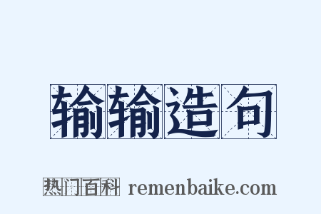 输输造句是什么意思的图片